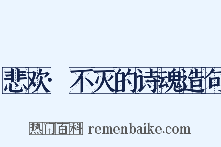 悲欢·不灭的诗魂造句是什么意思的图片